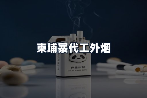柬埔寨代工外烟